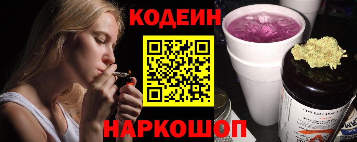 Батайск  Codein Purple Drank  Вход с VPN 