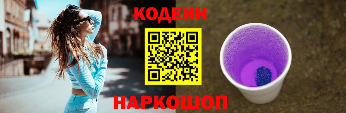 Кодеин напиток Lean (лин)  Батайск  Кодеин Purple Drank 